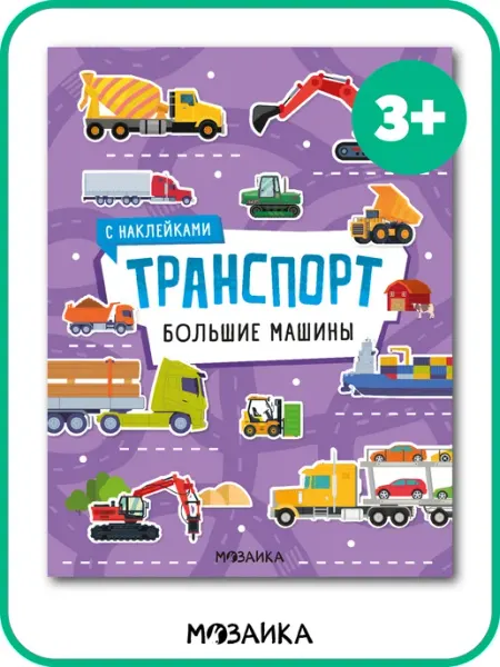 МОЗАИКА kids Книги для детей, развивающие наклейки транспорт