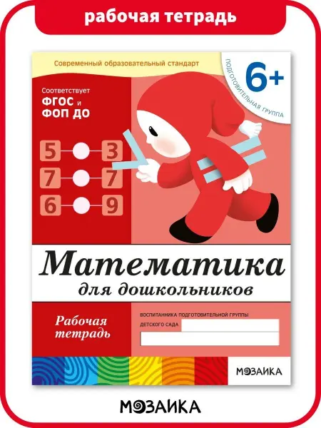 МОЗАИКА kids Математика для дошкольников. Рабочая тетрадь