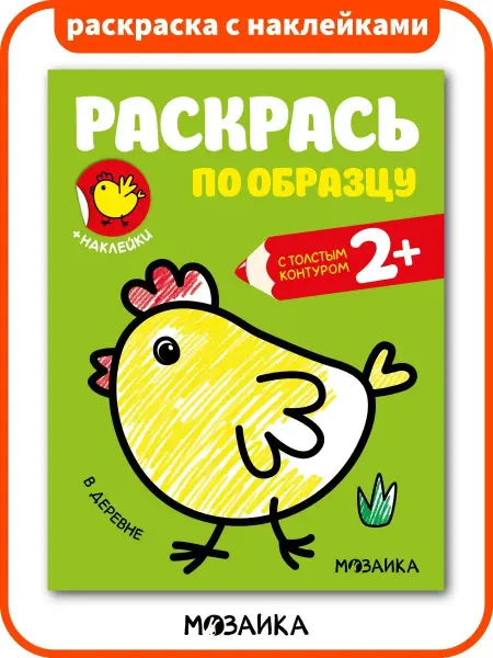 МОЗАИКА kids Раскраска для малышей по образцу с наклейками животные