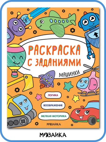 МОЗАИКА kids Раскраска с заданиями. Машинки