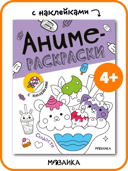 МОЗАИКА kids Книга для малышей, раскраска с наклейками