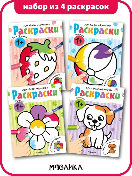 МОЗАИКА kids Книги для малышей, набор раскрасок