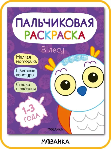 МОЗАИКА kids Раскраска для малышей пальчиками. В лесу