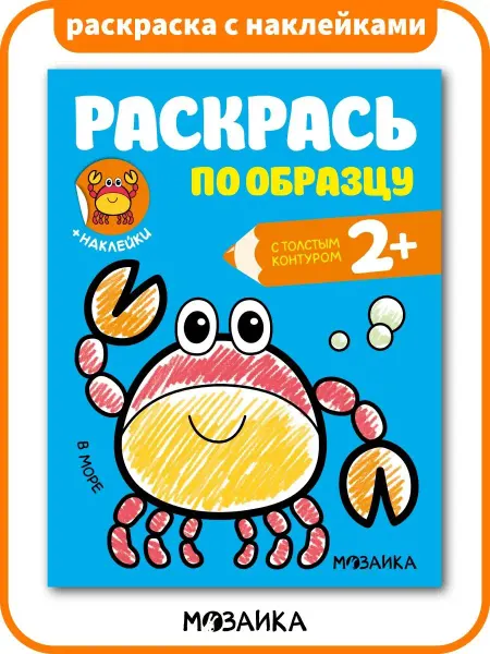 МОЗАИКА kids Раскраска для малышей по образцу с наклейками море