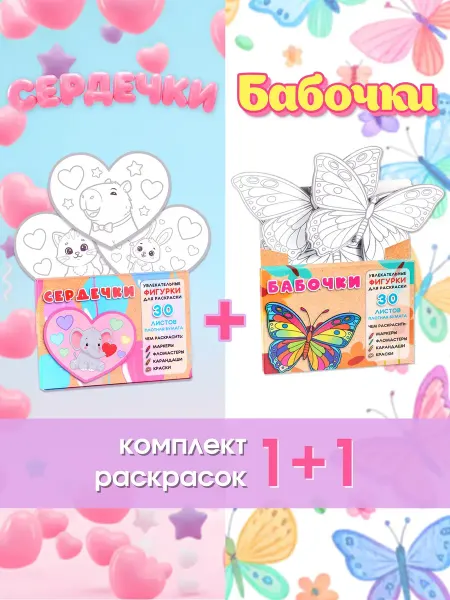Pepper's Kraft Комплект 2 шт. Раскраски для детей Сердечки + Бабочки