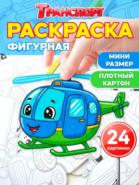 Pepper's Kraft Раскраска для мальчиков Машинки Транспорт Набор 24 шт