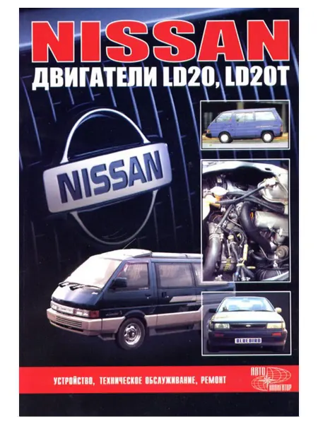 Автонавигатор Книга, ремонт Ниссан двигатели LD20, LD20T. Диагностика