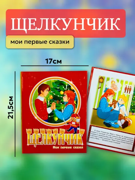 LEVIK Мои первые сказки детская классика Щелкунчик