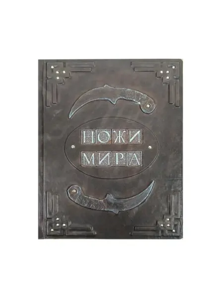 Likorleather Книга "Ножи мира"