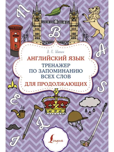 Lingua Английский язык. Тренажер по запоминанию всех слов для продо