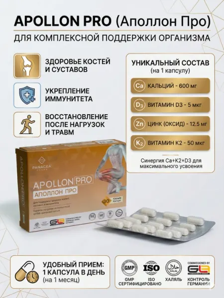 Apollon Pro для костей и суставов, кальций+D3+K2+цинк, 30 капсул