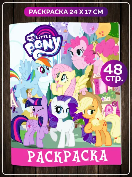 SuperFun Раскраска Май Литл Пони My Little Pony единороги в садик