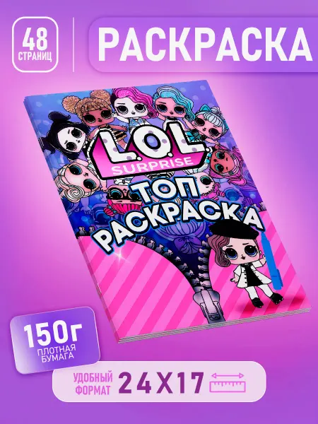 Топ Раскраска Раскраска Куклы ЛОЛ LOL для девочек