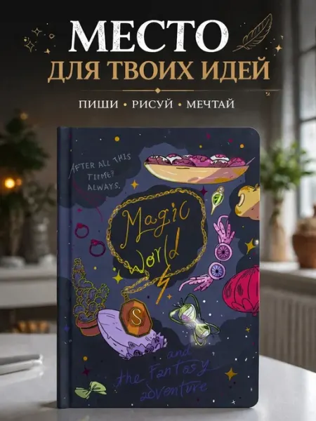 Творческий блокнот«Magic World» дневник идей и вдохновения