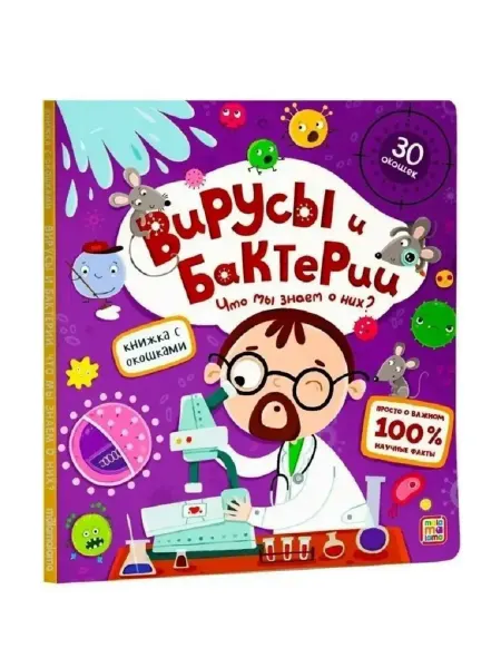 Malamalama Детская книжка с окошками Вирусы и бактерии
