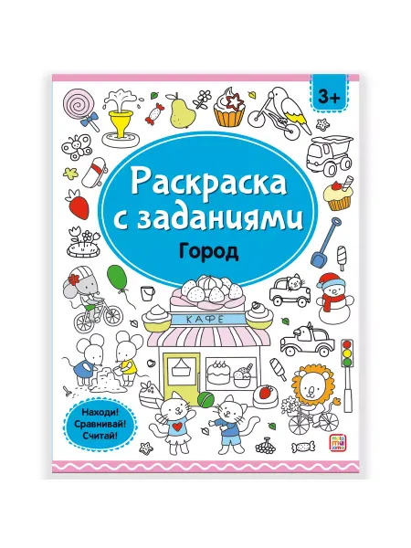 Malamalama (Маламалама) Раскраски с заданиями. Город