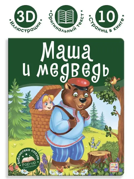 Malamalama Сказка для детей Маша и медведь Книжка панорамка для малышей
