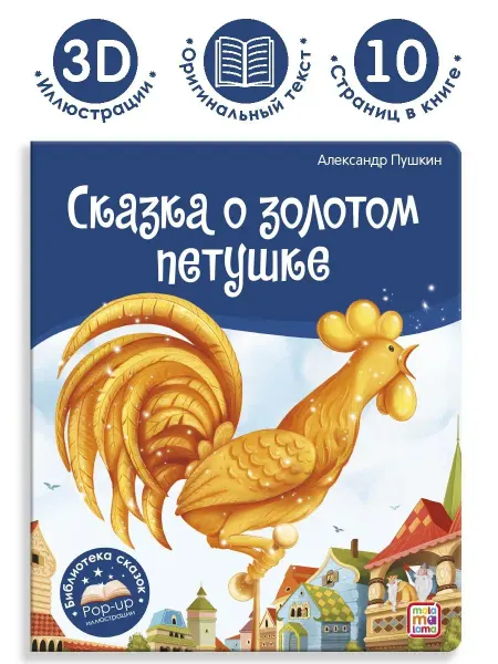 Malamalama Сказка для детей Пушкин Книжка панорамка для малышей