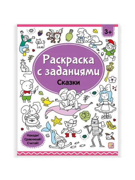 Malamalama (Маламалама) Раскраски с заданиями. Сказки