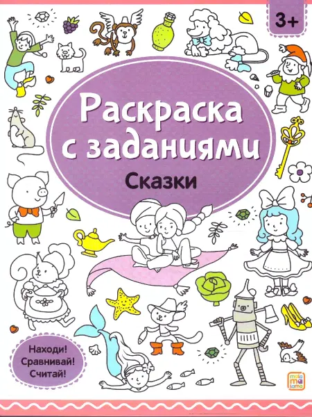 Malamalama Сказки. Раскраска с заданиями