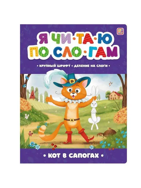 Malamalama Книга Я читаю по слогам. Кот в сапогах