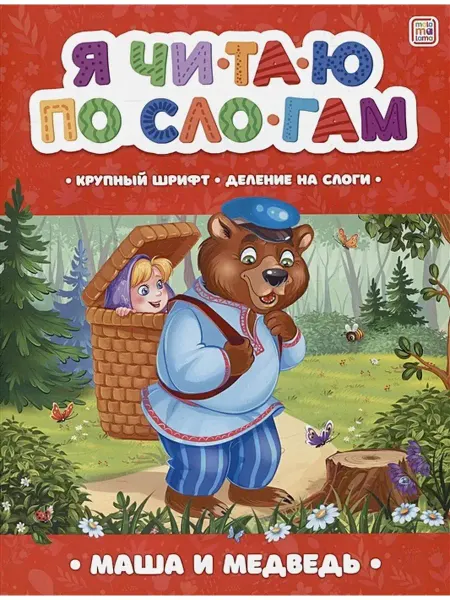 Malamalama Книга Я читаю по слогам. Маша и медведь