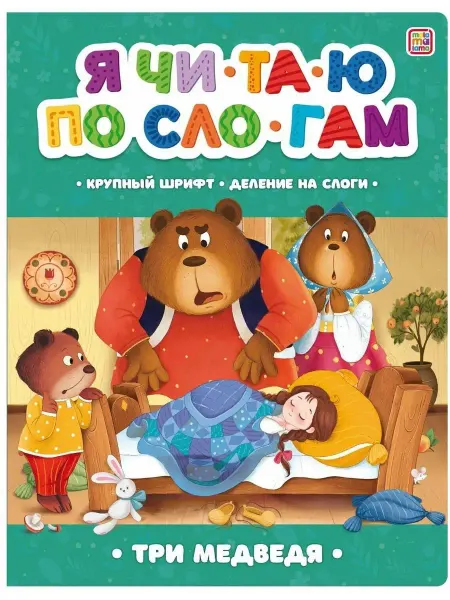 Malamalama Книга Я читаю по слогам. Три медведя