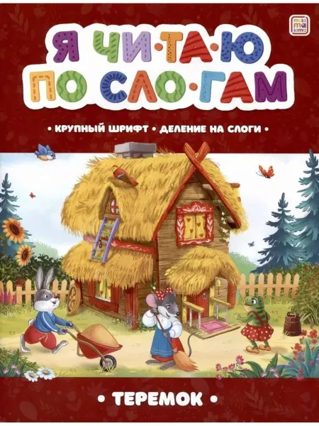 Malamalama Книга Я читаю по слогам. Теремок
