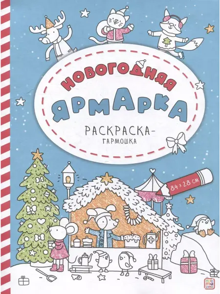 Malamalama (Маламалама) Раскраска-гармошка. Новогодняя ярмарка