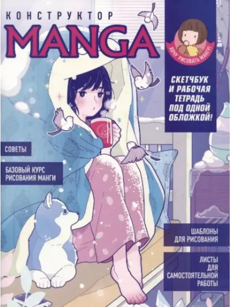Контэнт-Канц Конструктор Manga. Скетчбук и рабочая тетрадь