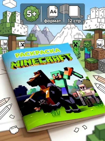 Веско Детская раскраска А4 по игре Minecraft для мальчиков