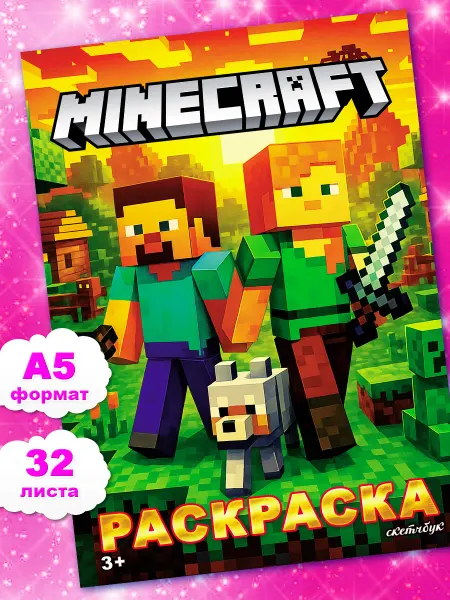 Мир Раскрасок Раскраска Майнкрафт minecraft для мальчиков и девочек