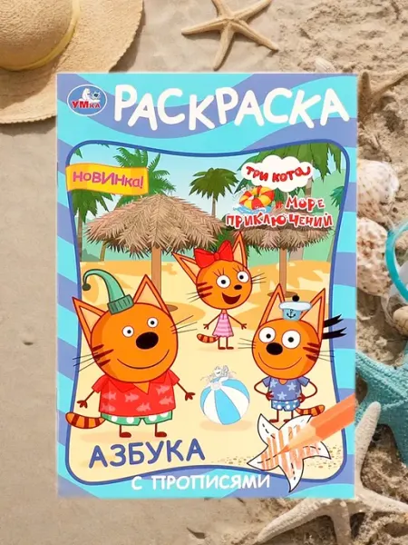 Mi mya Три Кота раскраска с прописями