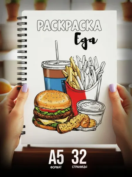 StickerHouse Natali Pank Раскраска Еда антистресс для взрослых, девочек и мальчиков