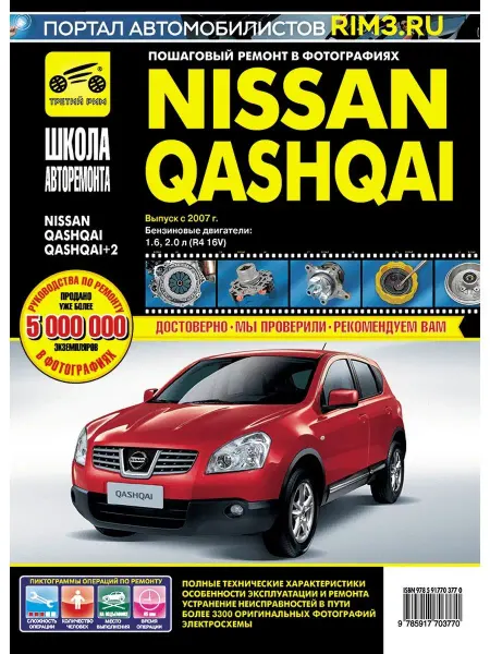 ТРЕТИЙ РИМ Книга по ремонту и эксплуатации Nissan Qashqai