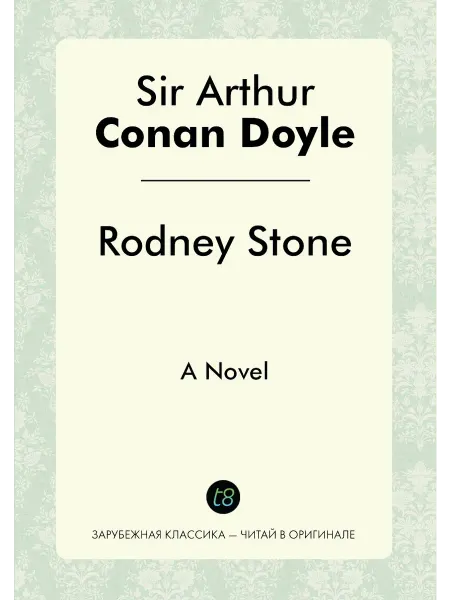 Т8 Rodney Stone Родни Камень. A Novel Роман