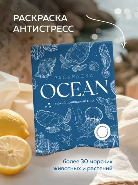 ЖЁЛУДЬ Раскраска антистресс для детей и взрослых Океан (OCEAN)
