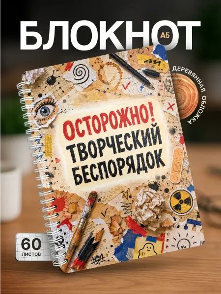 Partner Project Блокнот для записей Осторожно творческий беспорядок