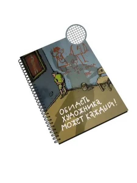 Каждому своё Picasso Блокнот Художник Обидеть Рисунки Карикатура Творчество Юмор
