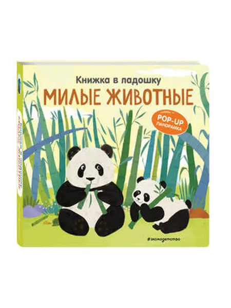 Эксмо Книжка в ладошку. Милые животные. Pop-up панорамка