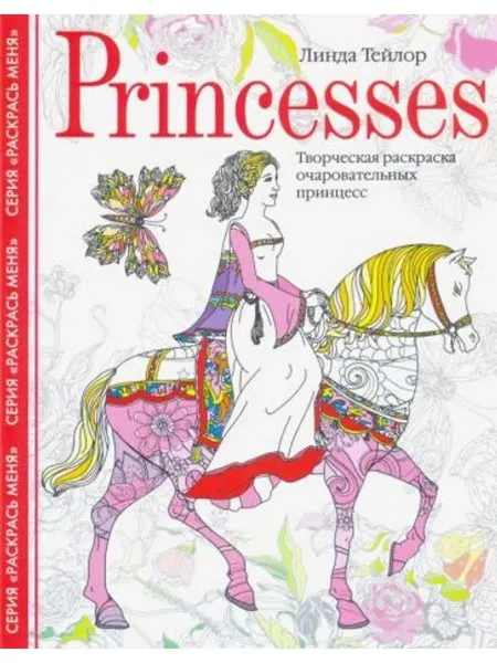 Центрполиграф Princesses. Творческая раскраска очаровательных принцесс