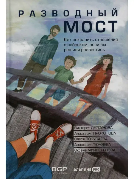 Альпина PRO Разводный мост Как сохранить отношения с ребенком, если