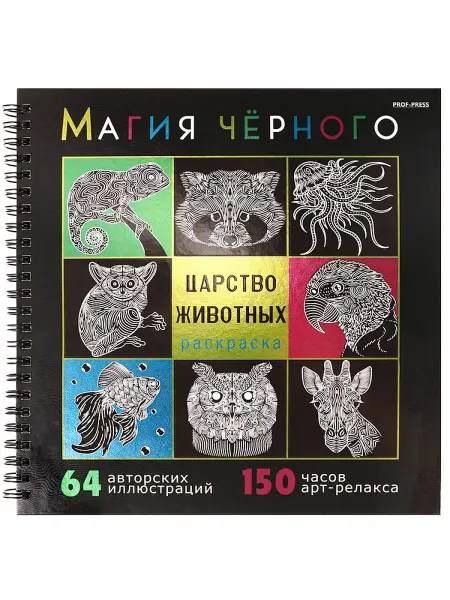 Prof-Press Раскраска-антистресс Магия черного "Царство животных"