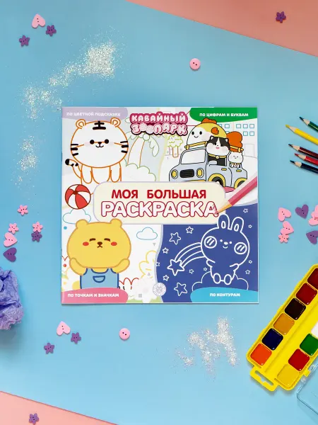 Prostocosmostoys Большая детская раскраска кавайный зоопарк животные
