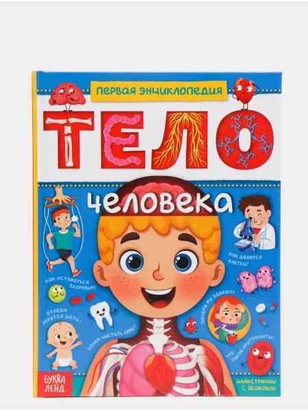 Prostocosmostoys Детская энциклопедия Тело Человека