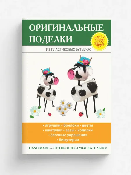 T8 RUGRAM Оригинальные поделки из пластиковых бутылок. с иллюс