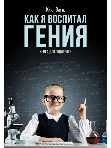 Т8 RUGRAM Как я воспитал гения Книга для родителей