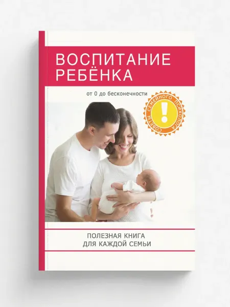 RUGRAM Воспитание ребёнка. Полезная книга для родителей, кото…