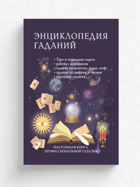 RUGRAM Энциклопедия гаданий. Настольная книга профессионально…