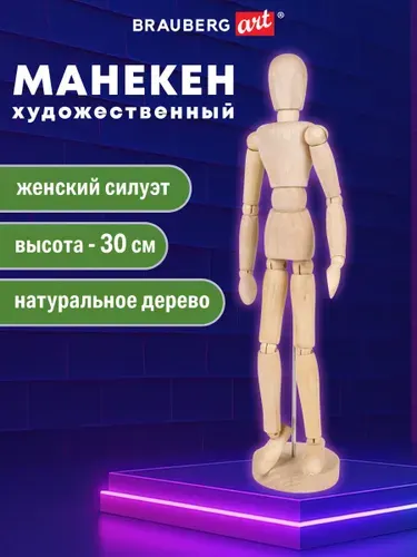 Манекен человека художественный деревянный учебный Brauberg Art Classic, женский, высота 30 см